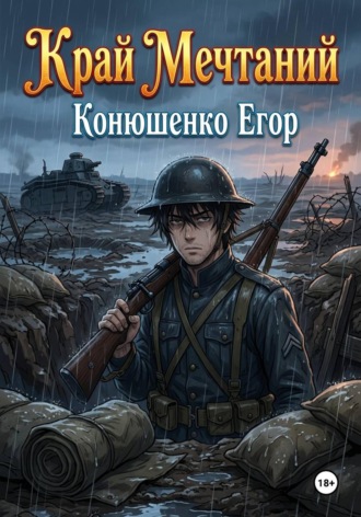 Край Мечтаний
