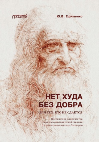 Нет худа без добра. Для тех, кто не сдаётся