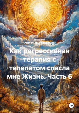 Как регрессивная терапия с телепатом спасла мне Жизнь. Часть 6