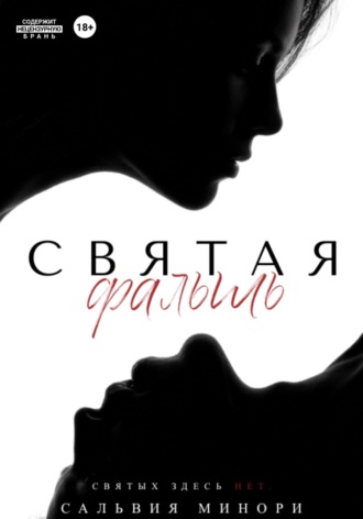 Святая фальшь