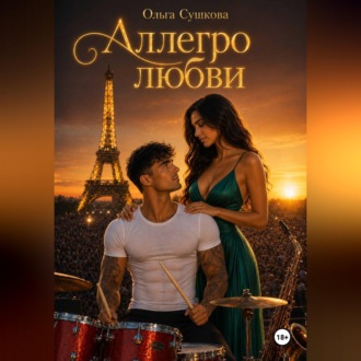 Аллегро любви