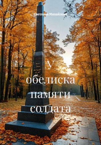 У обелиска памяти солдата