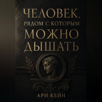 Человек, рядом с которым можно дышать