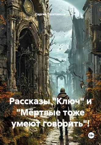Рассказы "Ключ" и "Мёртвые тоже умеют говорить"!
