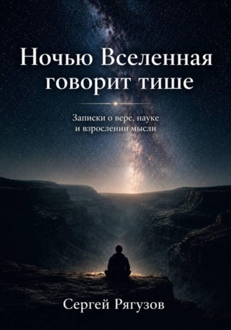 Ночью Вселенная говорит тише