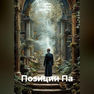 Позиции Па