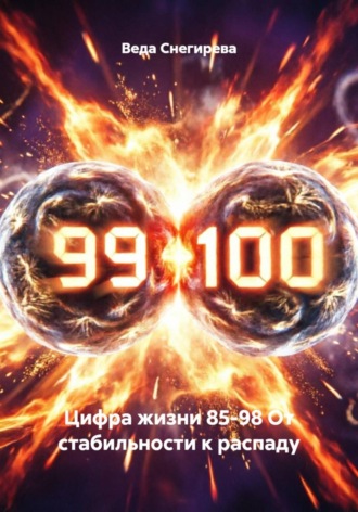 Цифра жизни 85-98 От стабильности к распаду