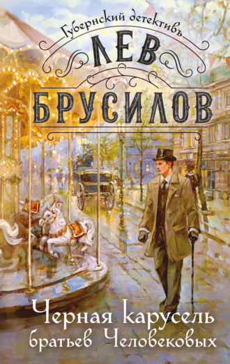 Черная карусель братьев Человековых