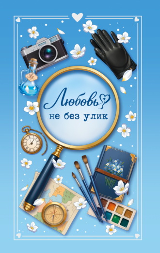 Любовь не без улик