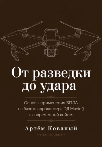 От разведки до удара. Основы применения БПЛА на базе квадрокоптера DJI Mavic 3 в современной войне.
