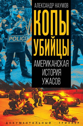 Копы-убийцы. Американская история ужасов