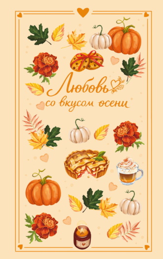 Любовь со вкусом осени