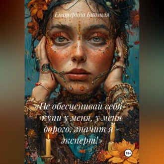 «Не обесценивай себя - купи у меня, у меня дорого, значит я - эксперт!»