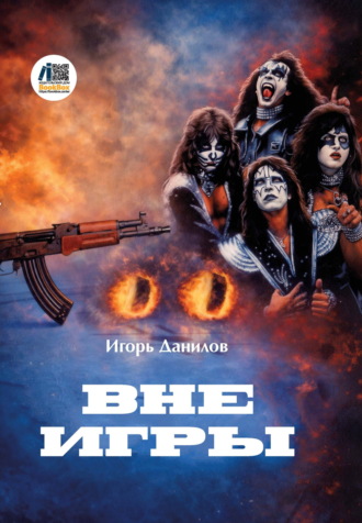 Вне игры