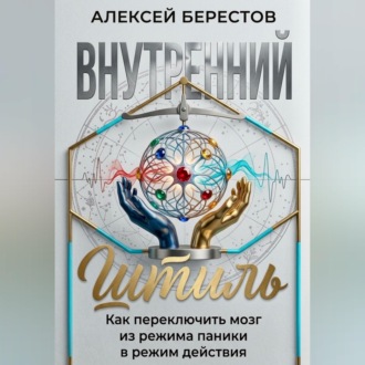 Внутренний штиль: Как переключить мозг из режима паники в режим действия