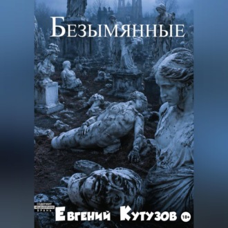 Безимянные