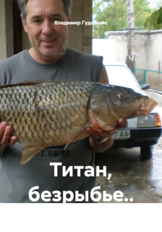 Титан, безрыбье..