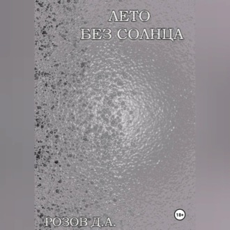 Лето без солнца