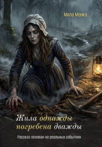 Жила однажды. Погребена дважды.