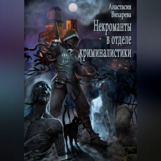 Некроманты в отделе криминалистики
