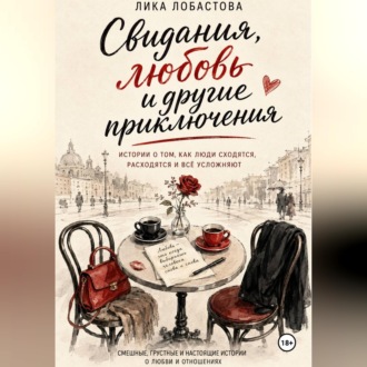 Свидания, любовь и другие приключения