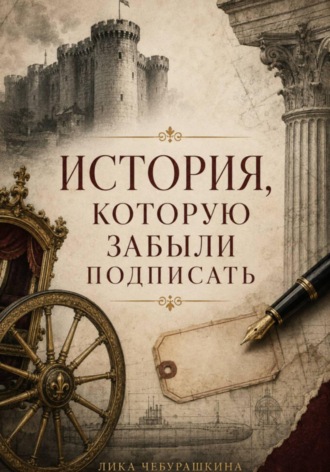 ИСТОРИЯ, КОТОРУЮ ЗАБЫЛИ ПОДПИСАТЬ