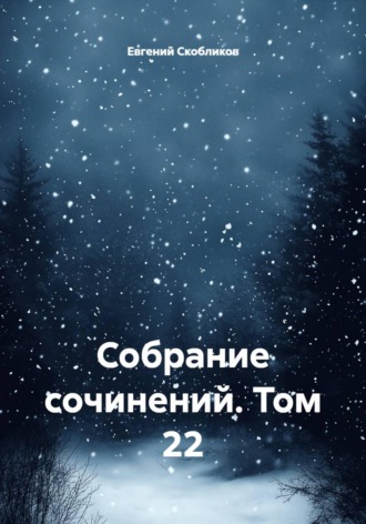 Собрание сочинений. Том 22