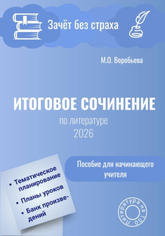 Зачёт без страха. Итоговое сочинение по литературе
