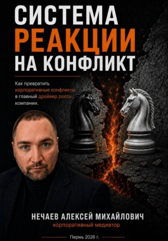 Система реакций на конфликт