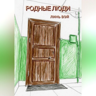 Родные люди