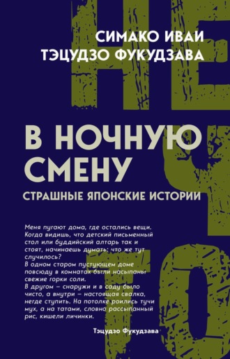 В ночную смену. Страшные японские истории
