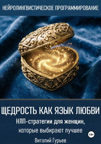 Щедрость как язык любви. НЛП-стратегии для женщин, которые выбирают лучшее