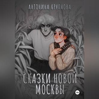 Сказки Новой Москвы