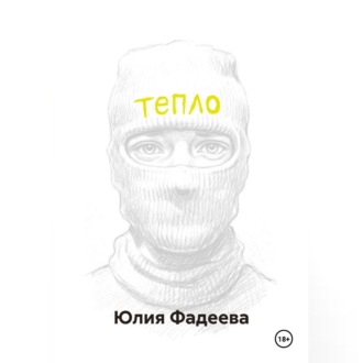 Тепло. Том 1.