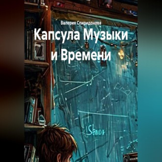 Капсула Музыки и Времени