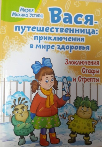 Вася-путешественница: Приключения в мире здоровья. Злоключения Стафы и Стрепты