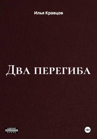 Два перегиба