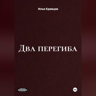 Два перегиба