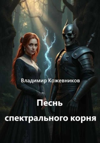Песнь спектрального корня
