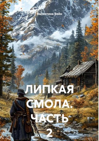 ЛИПКАЯ СМОЛА. ЧАСТЬ 2