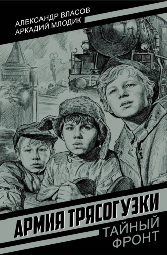 Армия Трясогузки