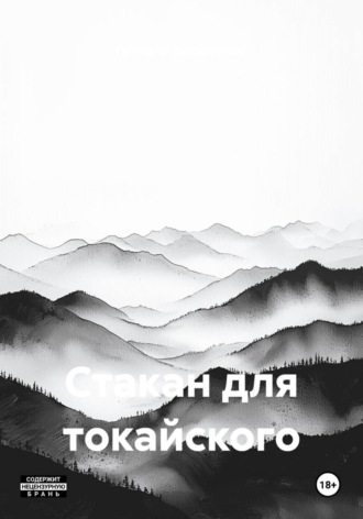 Стакан для токайского