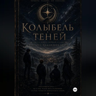 Колыбель теней: часть первая