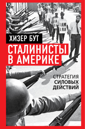 Сталинисты в Америке. Стратегия силовых действий