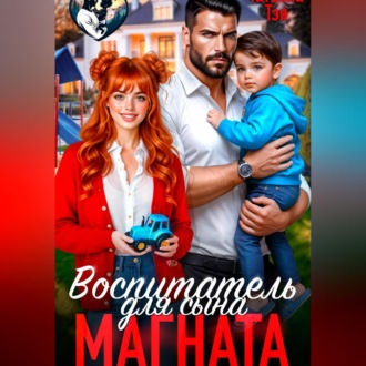 Воспитатель для сына магната