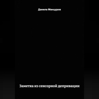 Заметка из сенсорной депривации