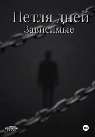Пётля дней