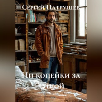 Ни копейки за душой