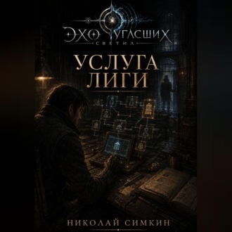 Услуга Лиги