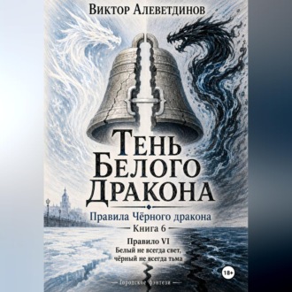 Тень Белого Дракона. Книга 6. Правила Чёрного дракона